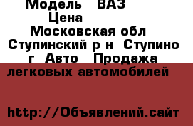  › Модель ­ ВАЗ 2109 › Цена ­ 22 000 - Московская обл., Ступинский р-н, Ступино г. Авто » Продажа легковых автомобилей   